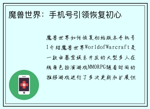 魔兽世界：手机号引领恢复初心