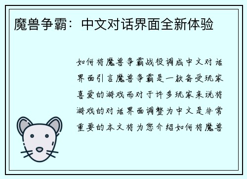 魔兽争霸：中文对话界面全新体验