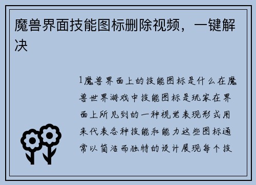魔兽界面技能图标删除视频，一键解决