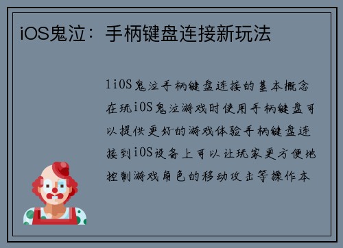 iOS鬼泣：手柄键盘连接新玩法