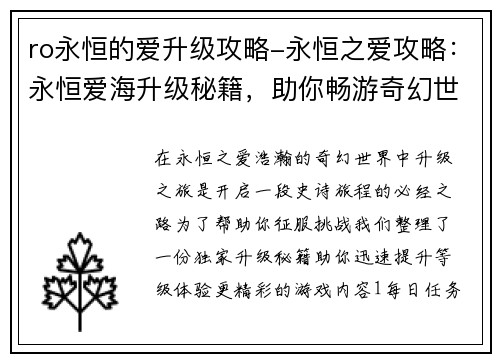 ro永恒的爱升级攻略-永恒之爱攻略：永恒爱海升级秘籍，助你畅游奇幻世界