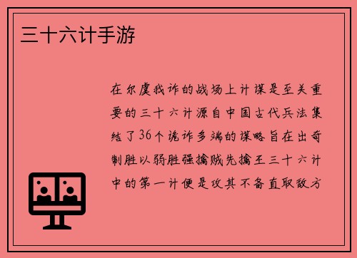 三十六计手游
