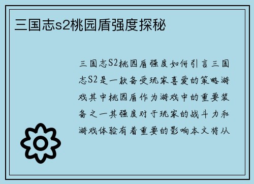 三国志s2桃园盾强度探秘