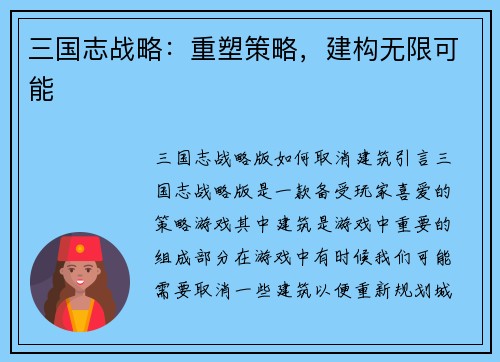 三国志战略：重塑策略，建构无限可能