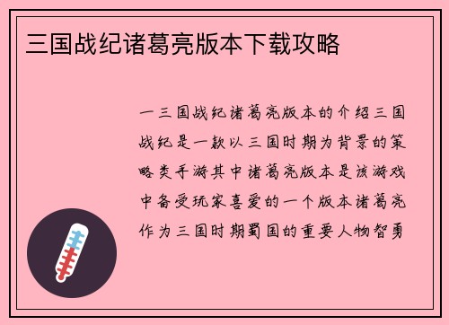 三国战纪诸葛亮版本下载攻略