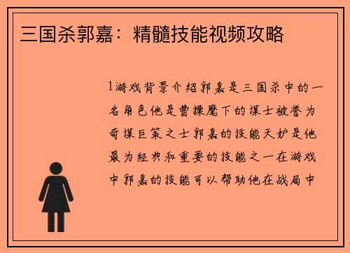 三国杀郭嘉：精髓技能视频攻略
