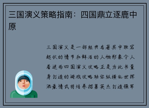 三国演义策略指南：四国鼎立逐鹿中原