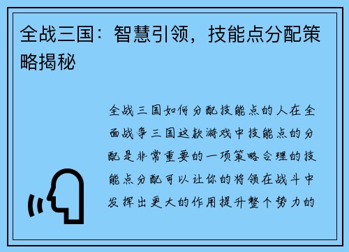 全战三国：智慧引领，技能点分配策略揭秘