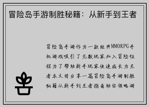 冒险岛手游制胜秘籍：从新手到王者