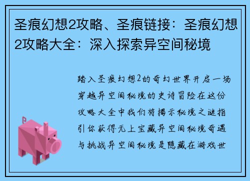 圣痕幻想2攻略、圣痕链接：圣痕幻想2攻略大全：深入探索异空间秘境
