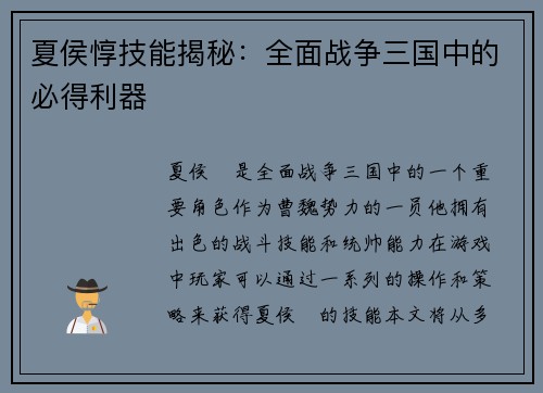 夏侯惇技能揭秘：全面战争三国中的必得利器